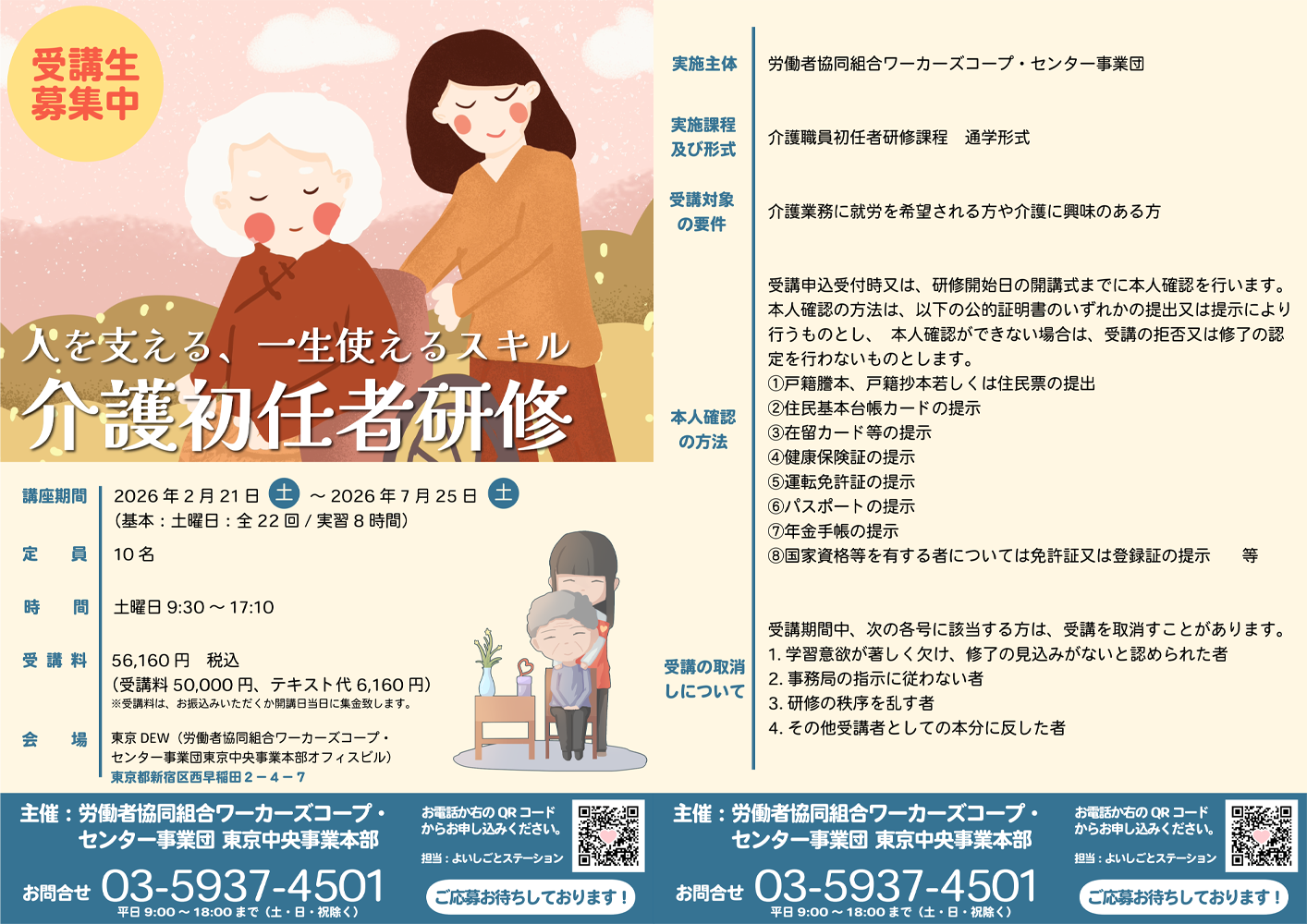 2026年介護職員初任者研修の受講生募集