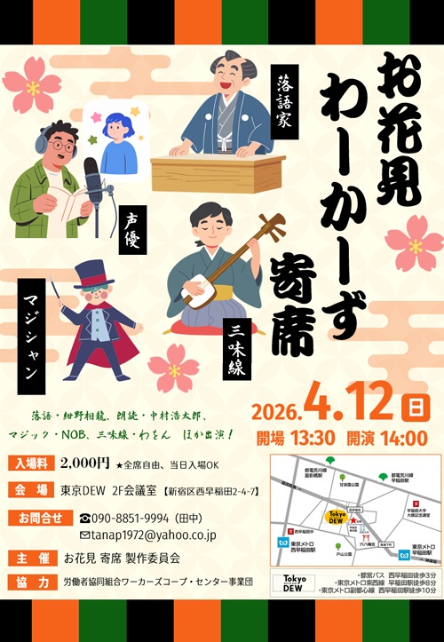 【新宿区】4/12（日）早稲田でひと笑い！お花見わーかーず寄席 開催！